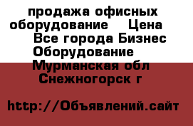 продажа офисных оборудование  › Цена ­ 250 - Все города Бизнес » Оборудование   . Мурманская обл.,Снежногорск г.